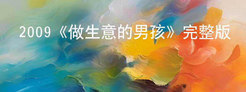 白瑯的個人主頁,2009《做生意的男孩》完整版電影/在線觀看/百度云-美劇天堂